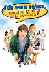 Где моя тачка, чувак?