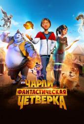 Чарли и фантастическая четверка