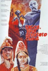 Бойся, враг, девятого сына