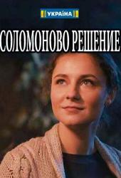 Соломоново решение
