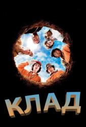Клад