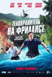 Телохранитель на фрилансе