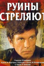 Руины стреляют...