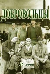 Добровольцы