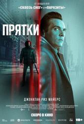 Прятки