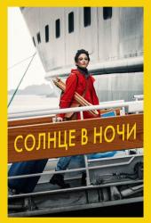 Солнце в ночи
