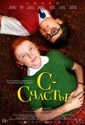 С - счастье