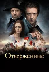 Отверженные