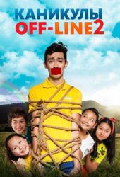 Каникулы off-line 2
