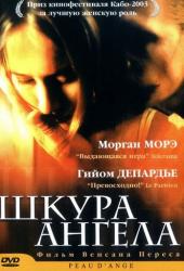 Шкура ангела