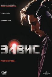 Элвис. Ранние Годы