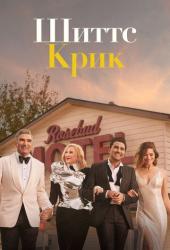 Шиттс Крик