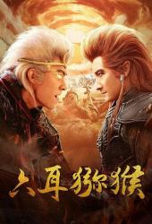 Шестиухая макака