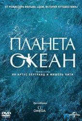 Планета-океан