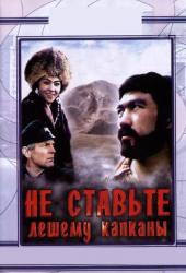 Не ставьте Лешему капканы...