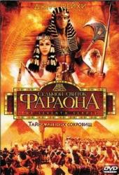 Седьмой свиток фараона