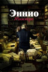 Эннио. Маэстро