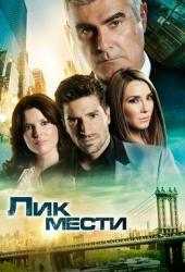 Лик мести