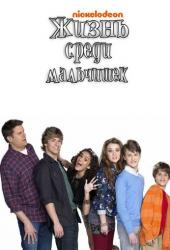 Жизнь среди мальчишек