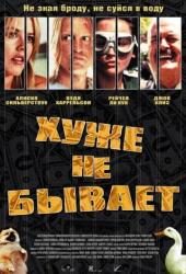 Хуже не бывает