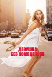 Девушка без комплексов