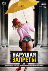 Нарушая запреты