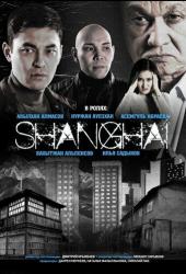 Шанхай