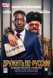 Дружить по-русски!
