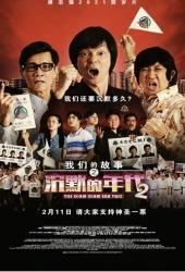 Много-много лет назад 2