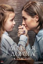 Долгая дорога к счастью