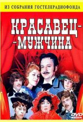 Красавец-мужчина