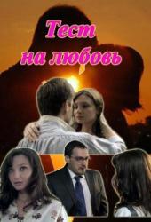 Тест на любовь