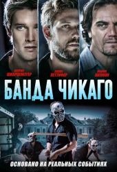 Банда Чикаго