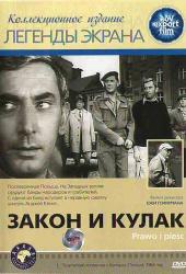 Закон и кулак