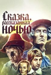 Сказка, рассказанная ночью