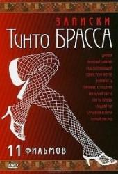 Записки Тинто Брасса