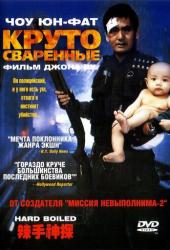 Круто сваренные