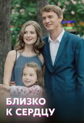 Близко к сердцу