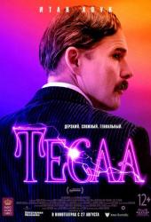 Тесла