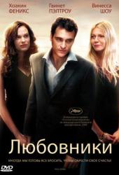 Любовники