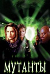 Мутанты