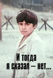 И тогда я сказал - нет...