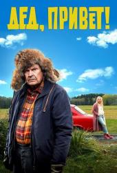 Дед, привет!
