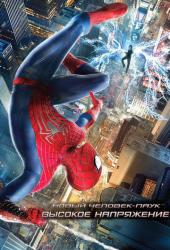 Новый Человек-паук: Высокое напряжение