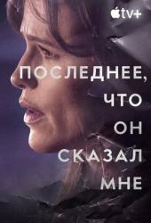 Последнее, что он сказал мне