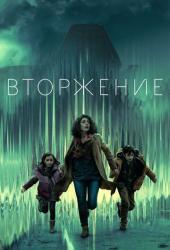 Вторжение