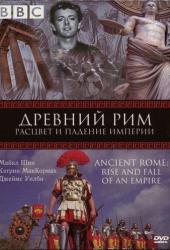 BBC: Древний Рим: Расцвет и падение империи