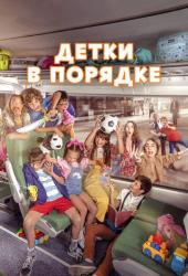 Детки в порядке
