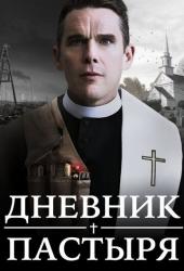 Дневник пастыря