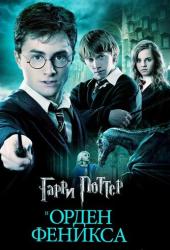 Гарри Поттер и Орден Феникса